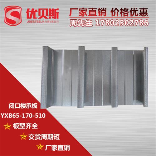 YXB65-170-510闭口楼承板板材品质的防腐性
