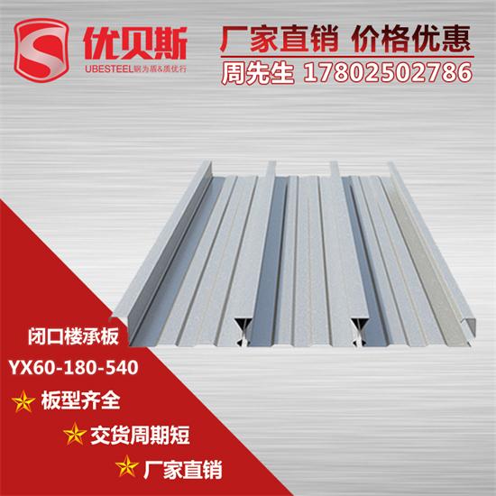 YX60-180-540闭口楼承板在钢结构上的原则知多少
