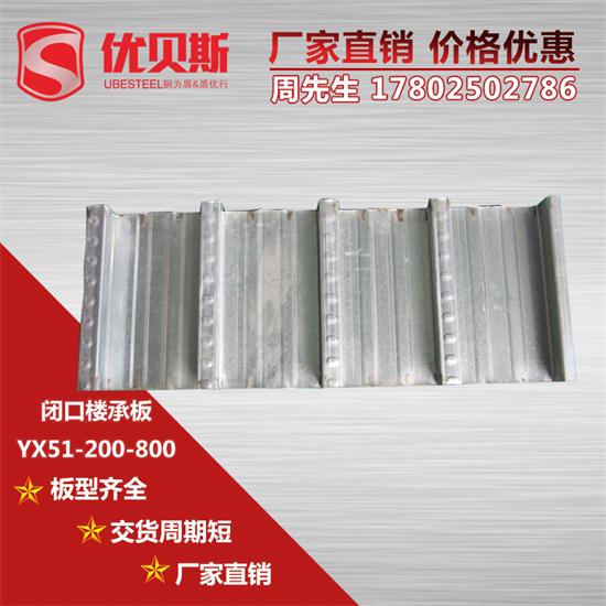 YX51-200-800闭口楼承板使用时可节约钢材